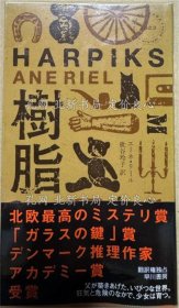 《树脂 (ハヤカワ ポケット ミステリ)》エーネ リール，1册；（樹脂 (ハヤカワ ポケット ミステリ)）