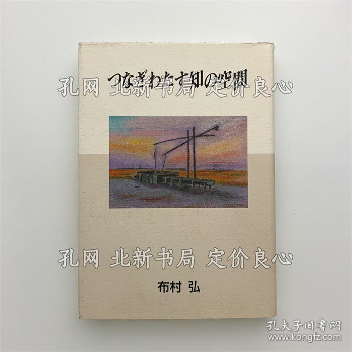 《つなぎわたす知の空间》布村弘；（つなぎわたす知の空間）