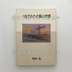 《つなぎわたす知の空间》布村弘;(つなぎわたす知の空間)