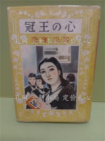 《心の王冠》菊池宽；（心の王冠）