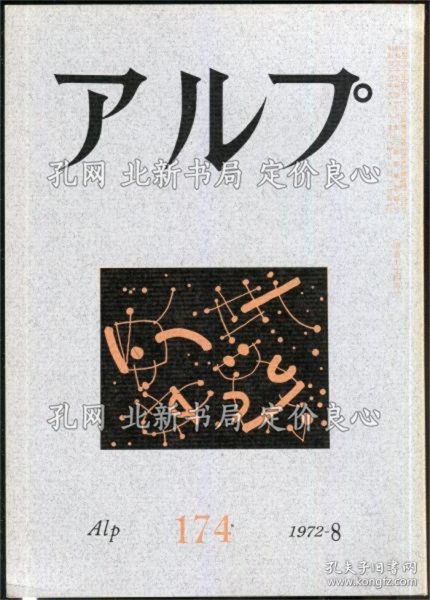《アルプ 174号 1972年8月》；（アルプ 174号 1972年8月）