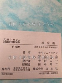 《錬金術(shù)（文庫(kù)クセジュ 圖書(shū)館用特裝版） ＜文庫(kù)クセジュ＞》セルジュ ユタン 著 ; 有田忠郎 譯；（錬金術(shù)（文庫(kù)クセジュ 図書(shū)館用特裝版） ＜文庫(kù)クセジュ＞）