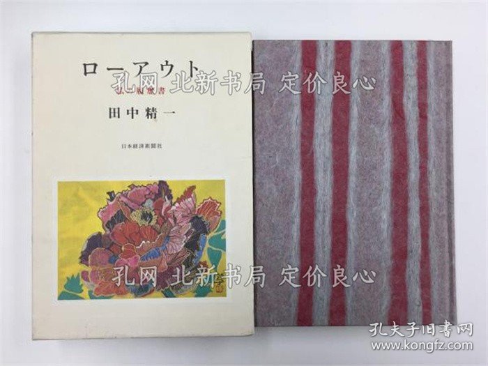 《ローアウト 私の履历书》田中 精一；（ローアウト 私の履歴書）