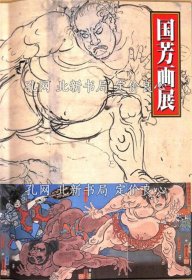 《江户のポップアーティスト 国芳画展》财团シーボルト カウンシル；（江戸のポップアーティスト 国芳画展）