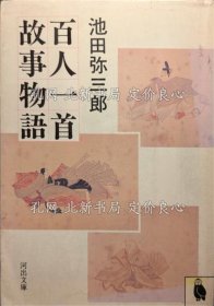 《百人一首故事物语 《河出文库 百人一首》 初版１刷》池田弥三郎 著；（百人一首故事物語 ＜河出文庫 百人一首＞ 初版１刷）