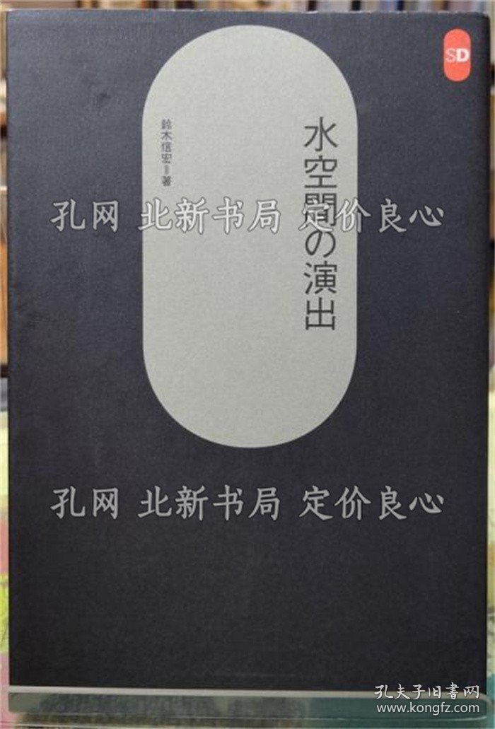 《水空间の演出 SD选书１６７》铃木信宏；（水空間の演出 SD選書１６７）