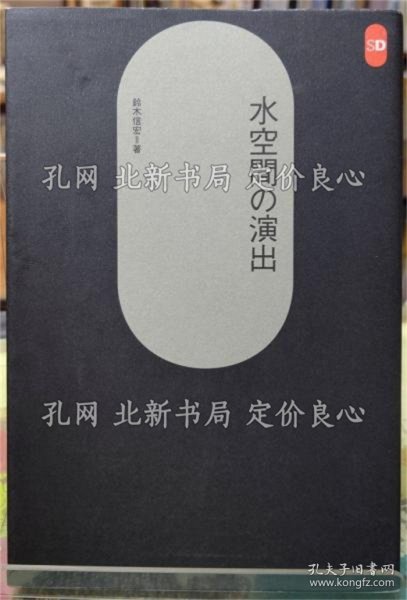 《水空间の演出 SD选书１６７》铃木信宏；（水空間の演出 SD選書１６７）