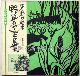 《切り绘の绘本 野の花の言叶 （诗 献呈 签名本）》平野庄司，（切り絵の絵本 野の花の言葉 （詩 献呈 署名入）