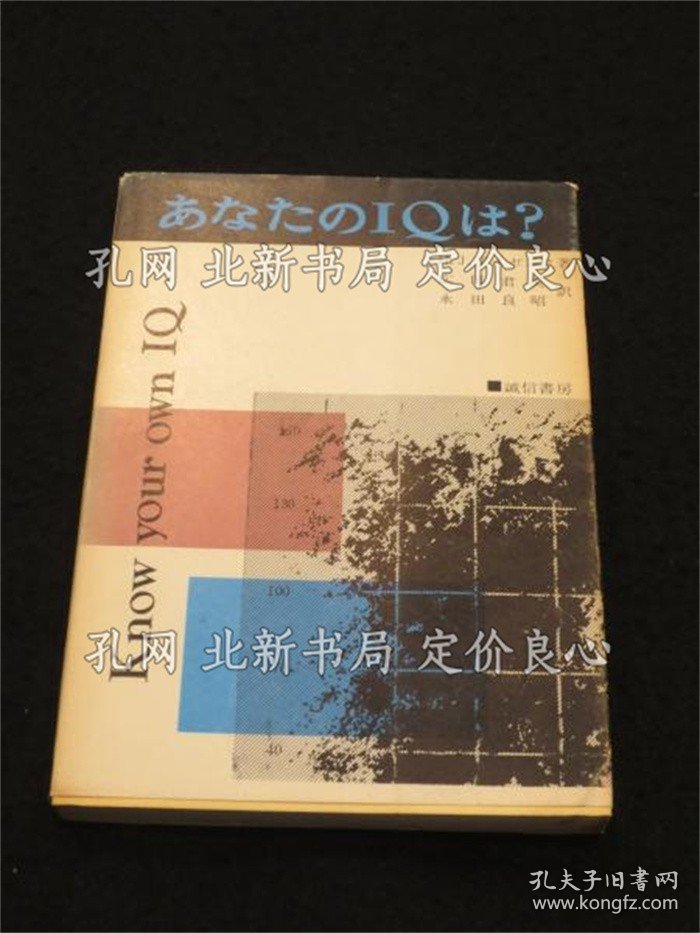 《あなたのIQは?》H.J.アイゼンク 著 ; 广田君美, 永田良昭 译；（あなたのIQは?）