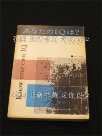 《あなたのIQは?》H.J.アイゼンク 著 ; 广田君美, 永田良昭 译；（あなたのIQは?）