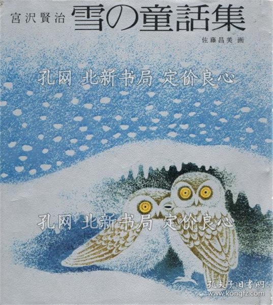 《雪の童话集 《若い人の绘本》宫泽贤治 作 ; 佐藤昌美 画，1册；（雪の童話集 ＜若い人の絵本＞）