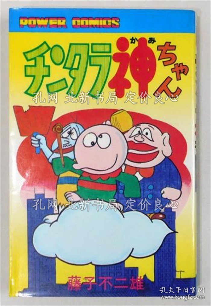 《チンタラ神ちゃん》 ＜パワァコミックス＞》藤子不二雄；（『チンタラ神ちゃん』 ＜パワァコミックス＞）