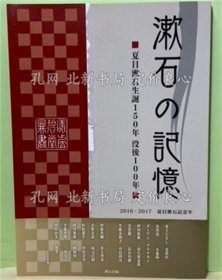《漱石の记忆 夏目漱石生诞150年没后100年》夏目漱石记念年100人委员会编，1册；（漱石の記憶 夏目漱石生誕150年没後100年）