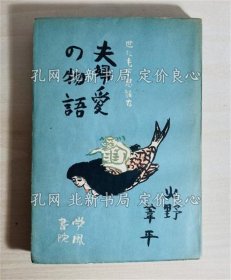 《世にも不思议な夫妇爱のものがたり 初版》火野苇平 著；（世にも不思議な夫婦愛のものがたり 初版）