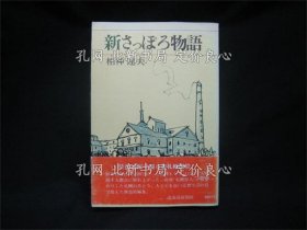 《新さっぽろ物语》相神达夫 著，1册；（新さっぽろ物語）