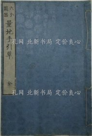 《六分图器 量地手引草》村田如讷编；（六分圖器 量地手引草）