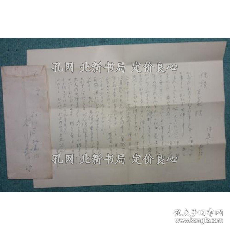 《吉川英治书简》吉川英治，1通；（吉川英治書簡）