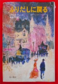 《ふりだしに戻る》ジャック フィニィ 著 ; 福岛正实 译；（ふりだしに戻る）