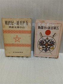 《五军并进の包围战》山中峯太郎；（五軍並進の包囲戦）