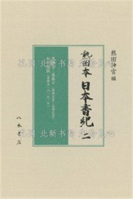 《熱田本 日本書紀2》