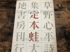 《定本蛙 草野心平诗集》草野心平 著，1册；（定本蛙 草野心平詩集）