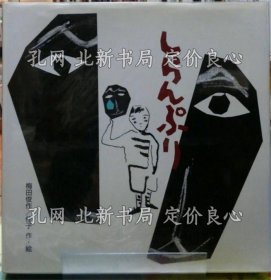 《しらんぷり》梅田俊作／佳子；（しらんぷり）