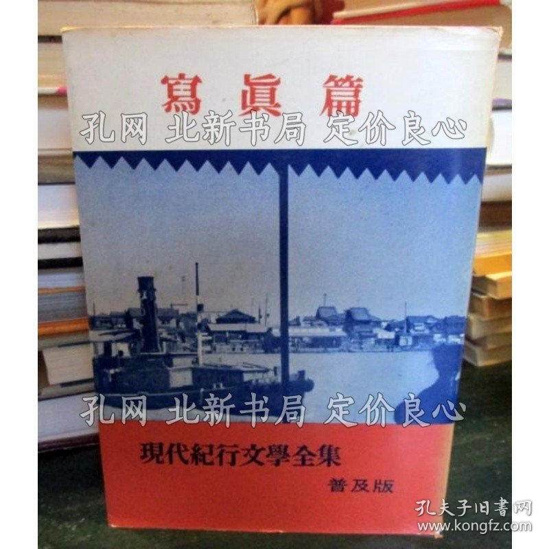 《写真篇 现代纪行文学全集 普及版》志贺直哉 佐藤春夫 川端康成 监修；（写真篇 現代紀行文学全集 普及版）
