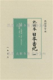 《熱田本 日本書紀1》