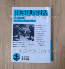 《日本中世の村落 《岩波文库》清水三男 著 ; 大山乔平, 马田绫子 校注，1册；（日本中世の村落 ＜岩波文庫＞）