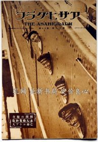 《アサヒグラフ 止ぬるかな亡命ロシア人 隙间の魅力 昭和7年10月月26日》今井达夫 胜本贞夫画 宍户左行，（アサヒグラフ 止ぬるかな亡命ロシア人 隙間の魅力 昭和7年10月月26日）