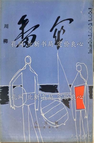 《川柳番伞 48卷8号 新年号 ◆目次记载あり》；（川柳番傘 48巻8号 新年号 ◆目次記載あり）
