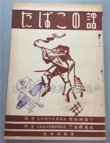 《たばこの话》福田安藏 著，昭和8，1册，（たばこの话）