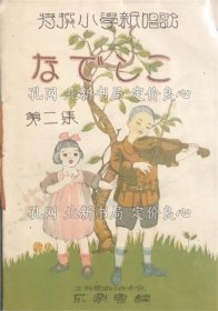 《特选小学新唱歌 なでしこ 第二集 （乐谱）》原田比古士良 主干 成乐会 编 久保田宵二 园井修 冈野あいそ：作歌 小仓章藏 德增春三 林松木：作曲，1册；（特選小学新唱歌 なでしこ 第二集 【楽譜】）
