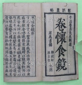 《卷怀食镜》香月牛山辑述 题签欠 小本縦长 表题 序文２丁极少虫损，1册；（巻懐食镜）