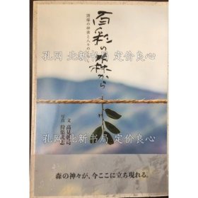 《百彩の森から》诸冢村神乐等广报用书籍出版企画委员会 企画编集 ; 高见干司 文 ; 狩集武志 写真；（百彩の森から）