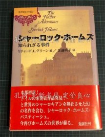《シャーロック ホームズ : 知られざる事件 《推理探侦小说文学馆 2》リチャード L.グリーン 编 ; ジュリアン シモンズ ほか著 ; 佐藤明子 译；（シャーロック ホームズ : 知られざる事件 ＜推理探偵小説文学館 2＞）