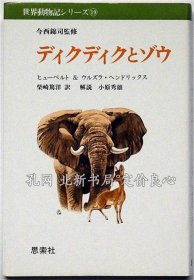 《ディクディク与ゾウ 世界动物记シリーズ19 今西锦司监修》ヒューベルト＆ウラズラ ヘンドリックス，（ディクディクとゾウ 世界動物記シリーズ19 今西錦司監修）