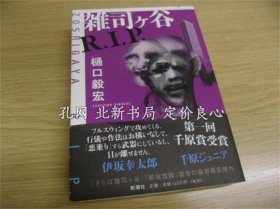 《杂司ケ谷R.I.P》樋口毅宏 著，1册，（雑司ケ谷R.I.P）