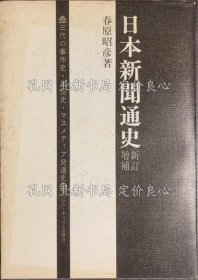 《日本新闻通史 新订增补 三代の事件史 风俗史 マスメディア发达史》春原昭彦，1册；（日本新聞通史 新訂増補 三代の事件史 風俗史 マスメディア発達史）