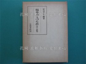 《稿本系うづら衣 : 本文与研究 《笠间丛书 鹑衣 143》野田千平 编著，1册；（稿本系うづら衣 : 本文と研究 ＜笠間叢書 鶉衣 143＞）
