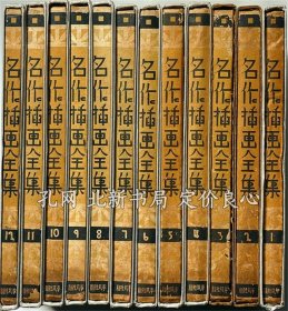 《名作插画全集 全12卷全》竹久梦二 竹中英太郎 蕗谷虹儿 ほか，（名作挿画全集 全12巻揃）