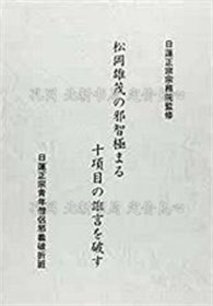 《松冈雄茂の邪智极まる十项目の狂言を破す》日莲正宗宗务院 监修 ; 日莲正宗青年僧侣邪义破折班 编；（松岡雄茂の邪智極まる十項目の狂言を破す）