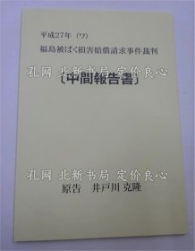 《平成27年 福岛被ばく损害赔偿请求事件裁判（中间报告书）》原告 井户川克隆，1册；（平成27年 福島被ばく損害賠償請求事件裁判（中間報告書）