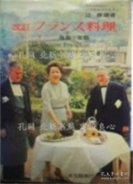 《フランス料理 : 理论与实际 改订版13版》辻静雄 著，1册；（フランス料理 : 理論と実際 改訂版13版）