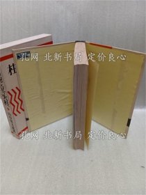 《亚细亚に立つ火柱》山中峯太郎；（亜細亜に立つ火柱）