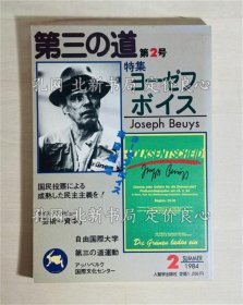 《特集ヨーゼフ ボイス : Joseph Beuys 第2号 ＜第三の道＞》河西善治编；（特集ヨーゼフ ボイス : Joseph Beuys 第2号 ＜第三の道＞）