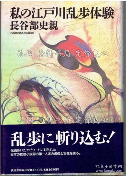 《私の江户川乱步体验》长谷部史亲 著，１册；（私の江戸川乱歩体験）