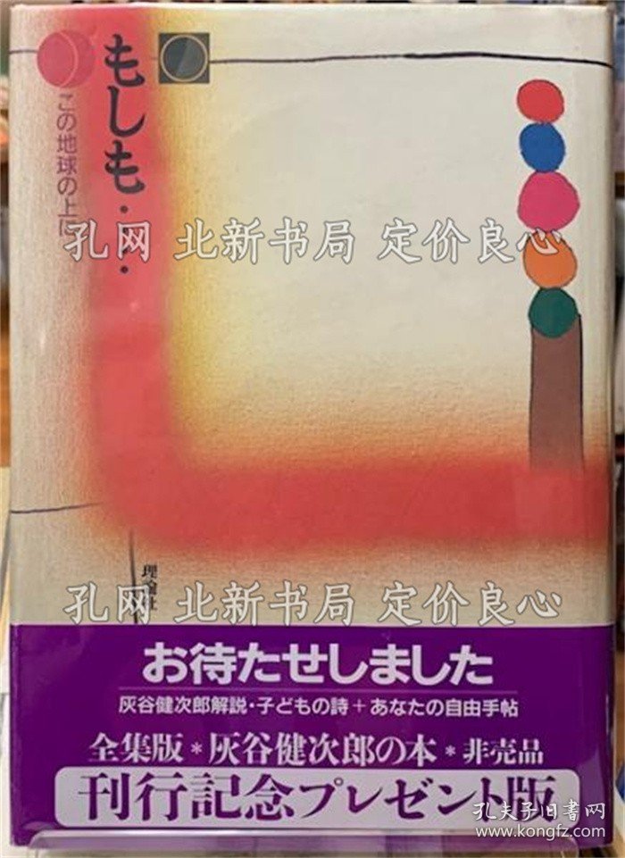 《もしも… この地球の上に》编：灰谷健次郎；（もしも… この地球の上に）