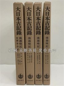 《大日本古记录 后愚昧记 1～4》东京大学史料编纂所，1995，4册，（大日本古記録 後愚昧記 1～4）