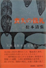 《丧失の仪礼》松本清张 著；（喪失の儀礼）